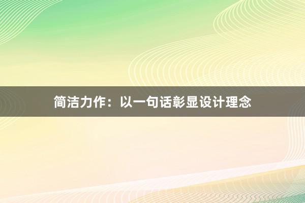 简洁力作：以一句话彰显设计理念